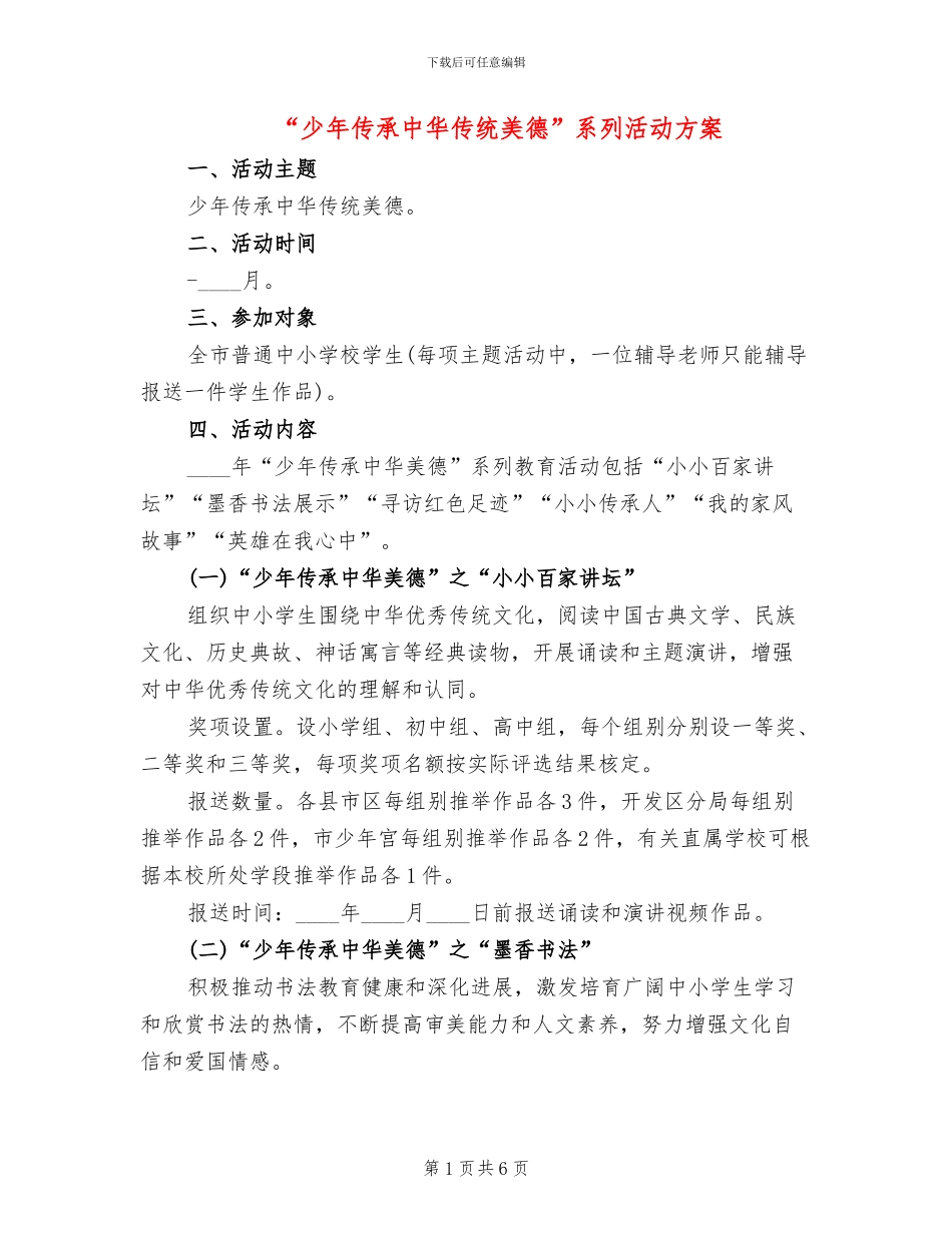 “少年传承中华传统美德”系列活动方案_第1页