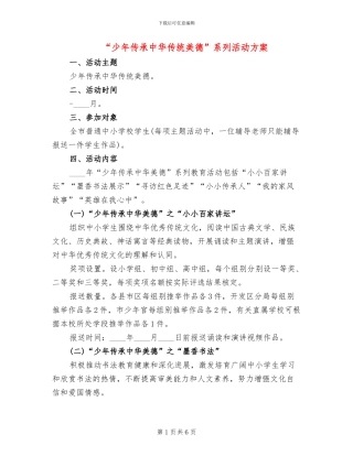 “少年传承中华传统美德”系列活动方案