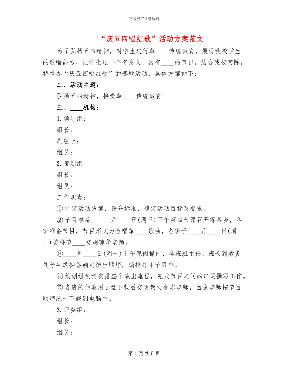 “庆五四唱红歌”活动方案范文_第1页