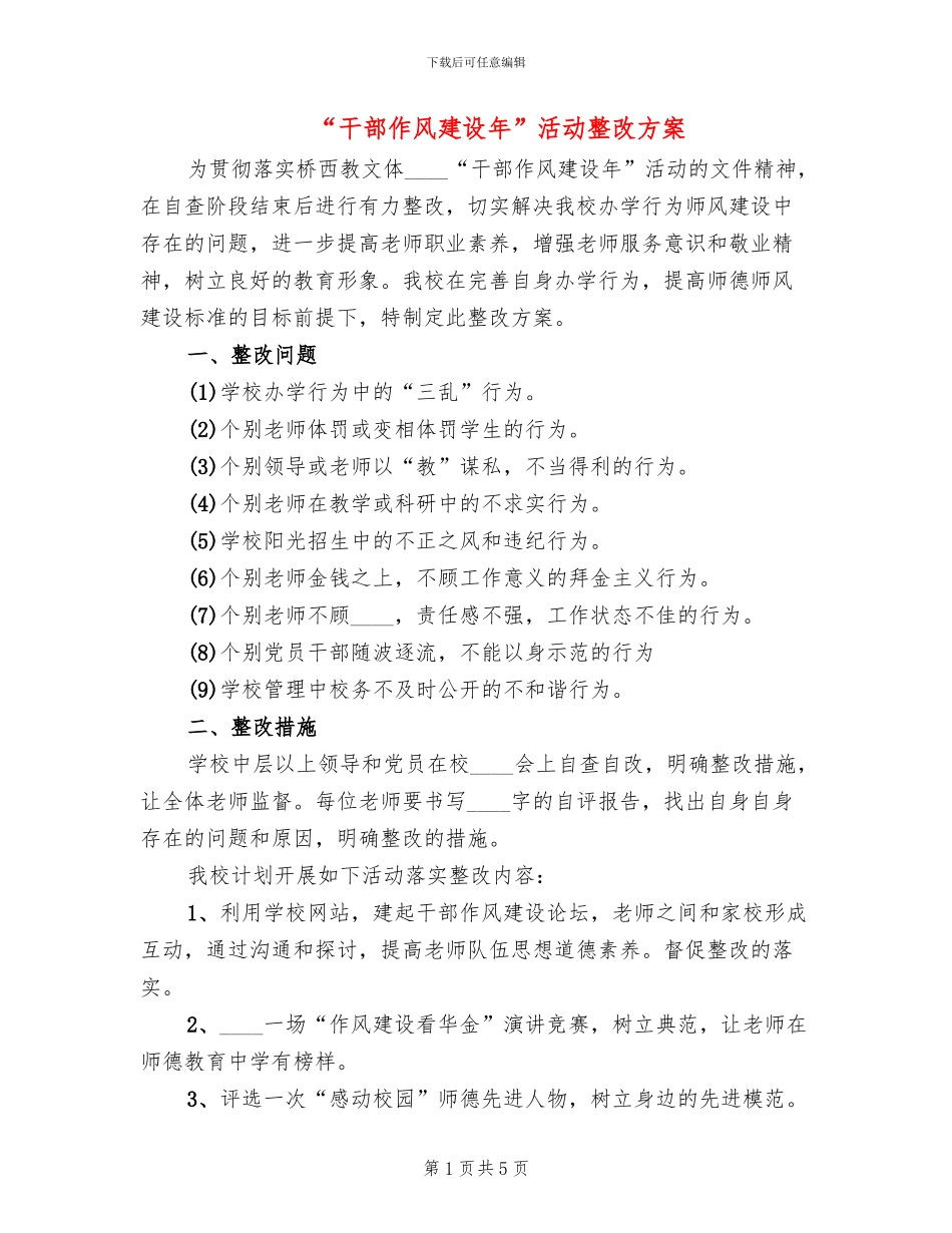 “干部作风建设年”活动整改方案_第1页