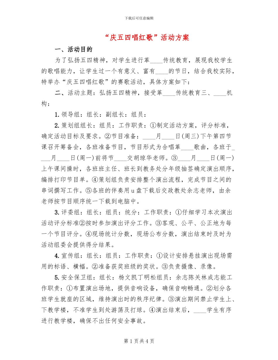 “庆五四唱红歌”活动方案_第1页