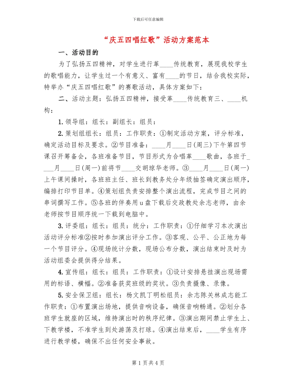 “庆五四唱红歌”活动方案范本(2篇)_第1页
