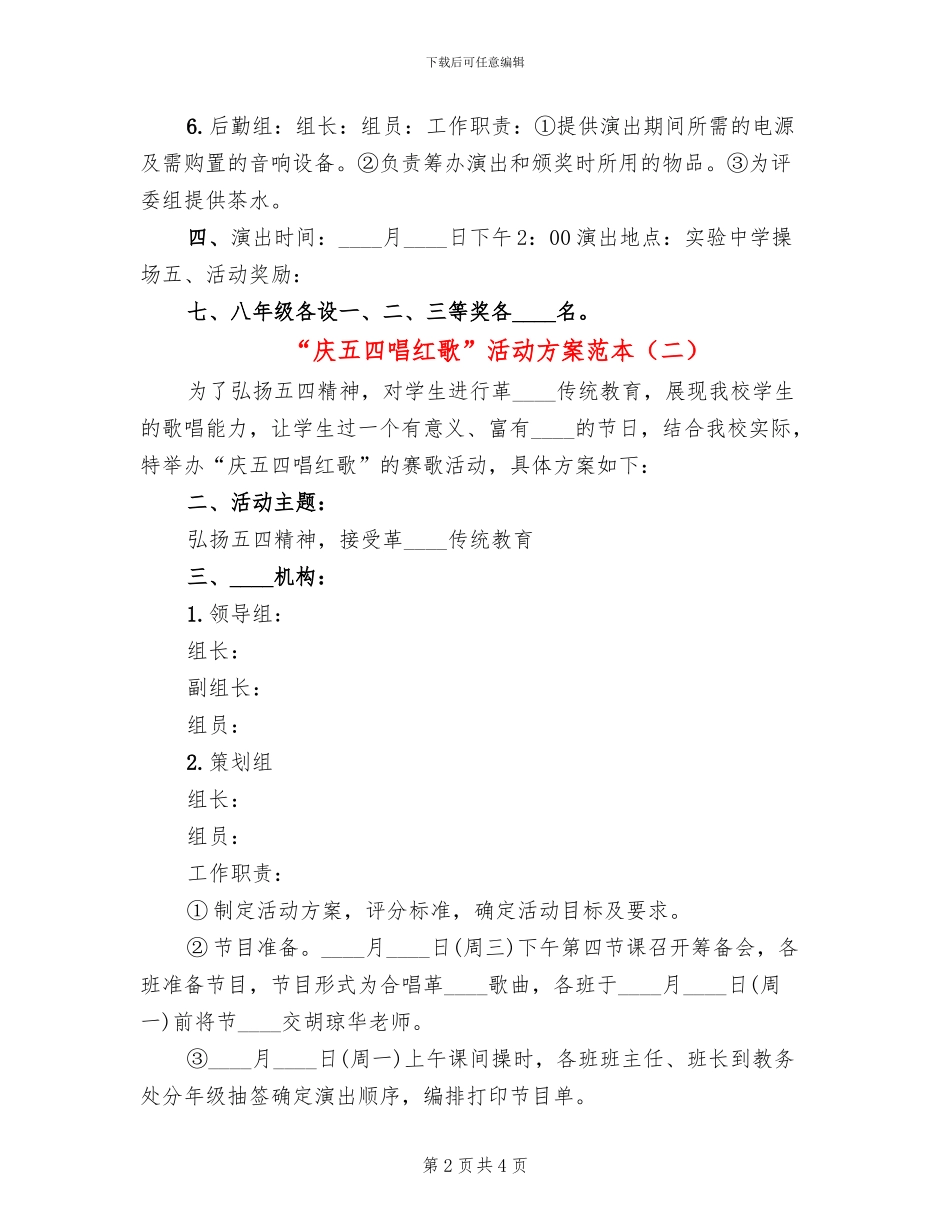 “庆五四唱红歌”活动方案范本(2篇)_第2页