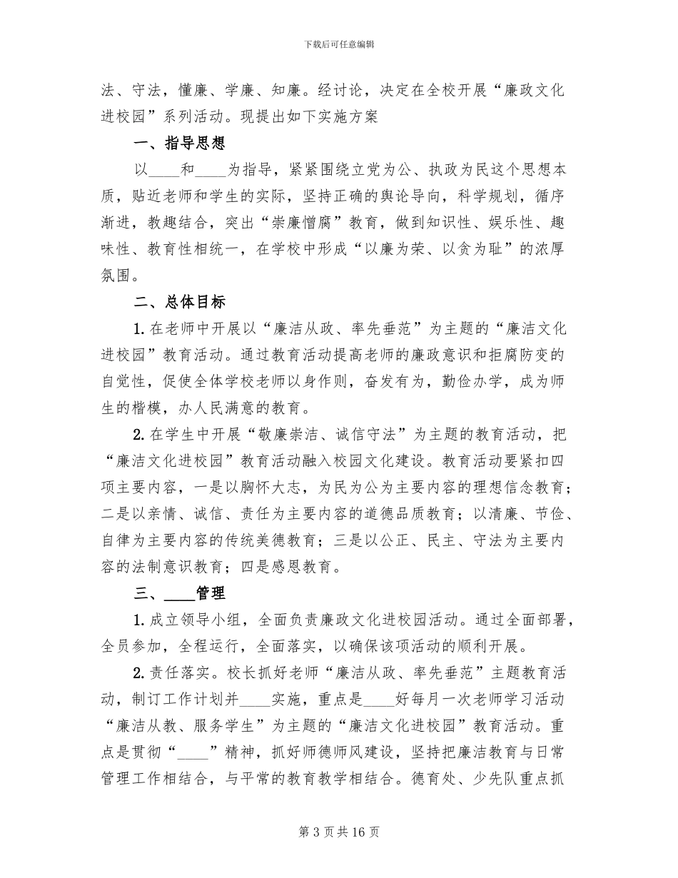 “廉政文化进校园”活动方案(6篇)_第3页