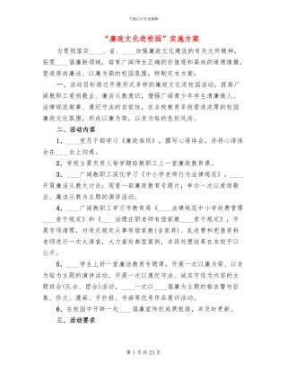 “廉政文化进校园”实施方案