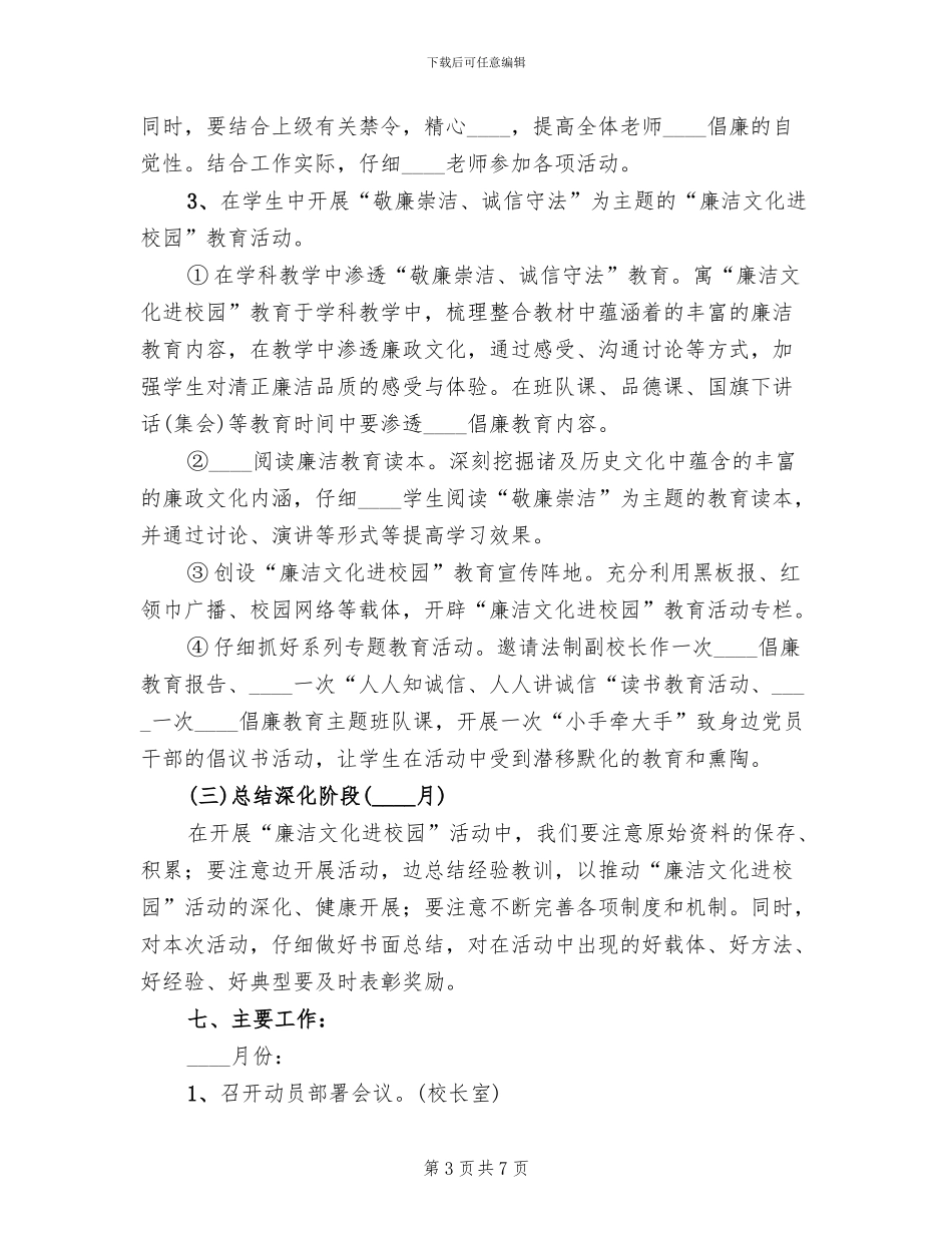 “廉洁文化进校园”活动实施方案(2篇)_第3页