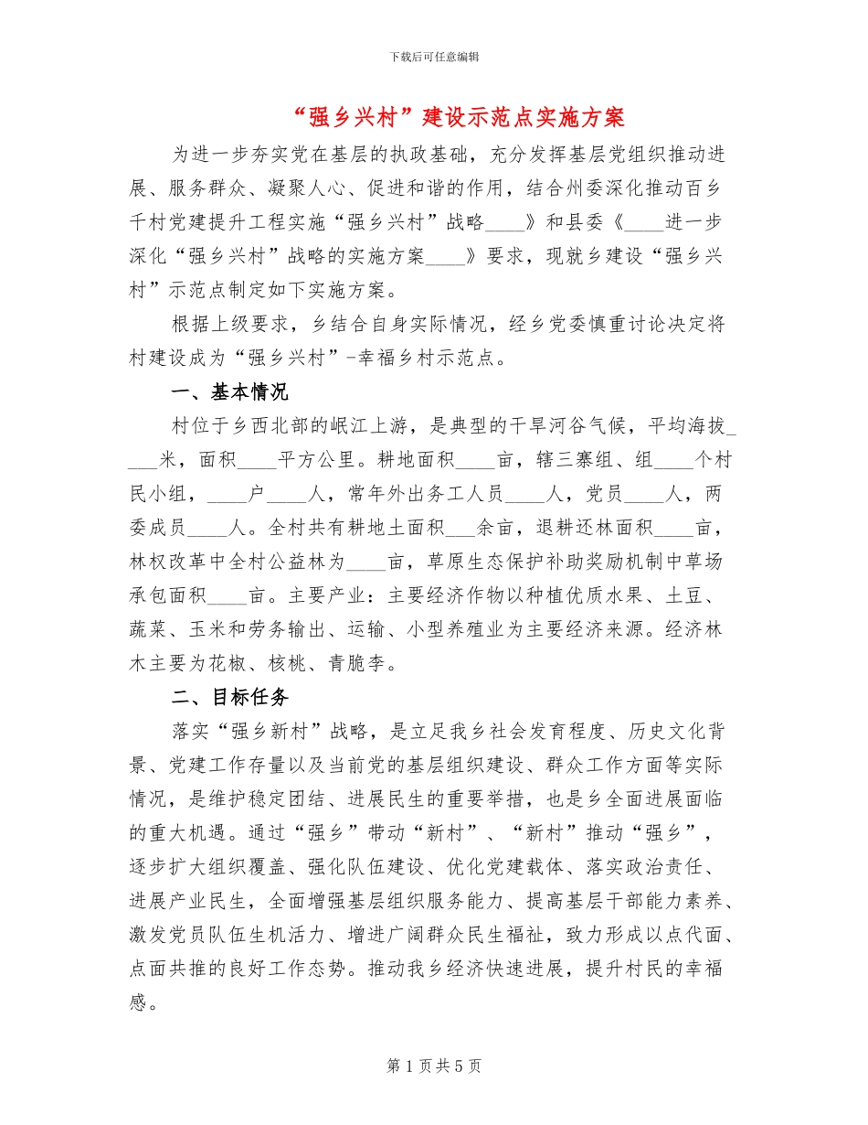 “强乡兴村”建设示范点实施方案_第1页