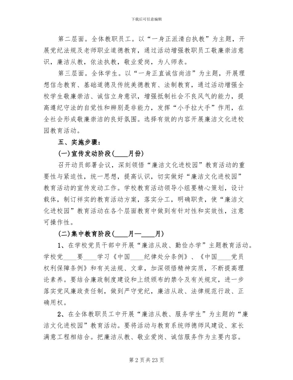 “廉洁文化进校园”活动实施方案范文_第2页