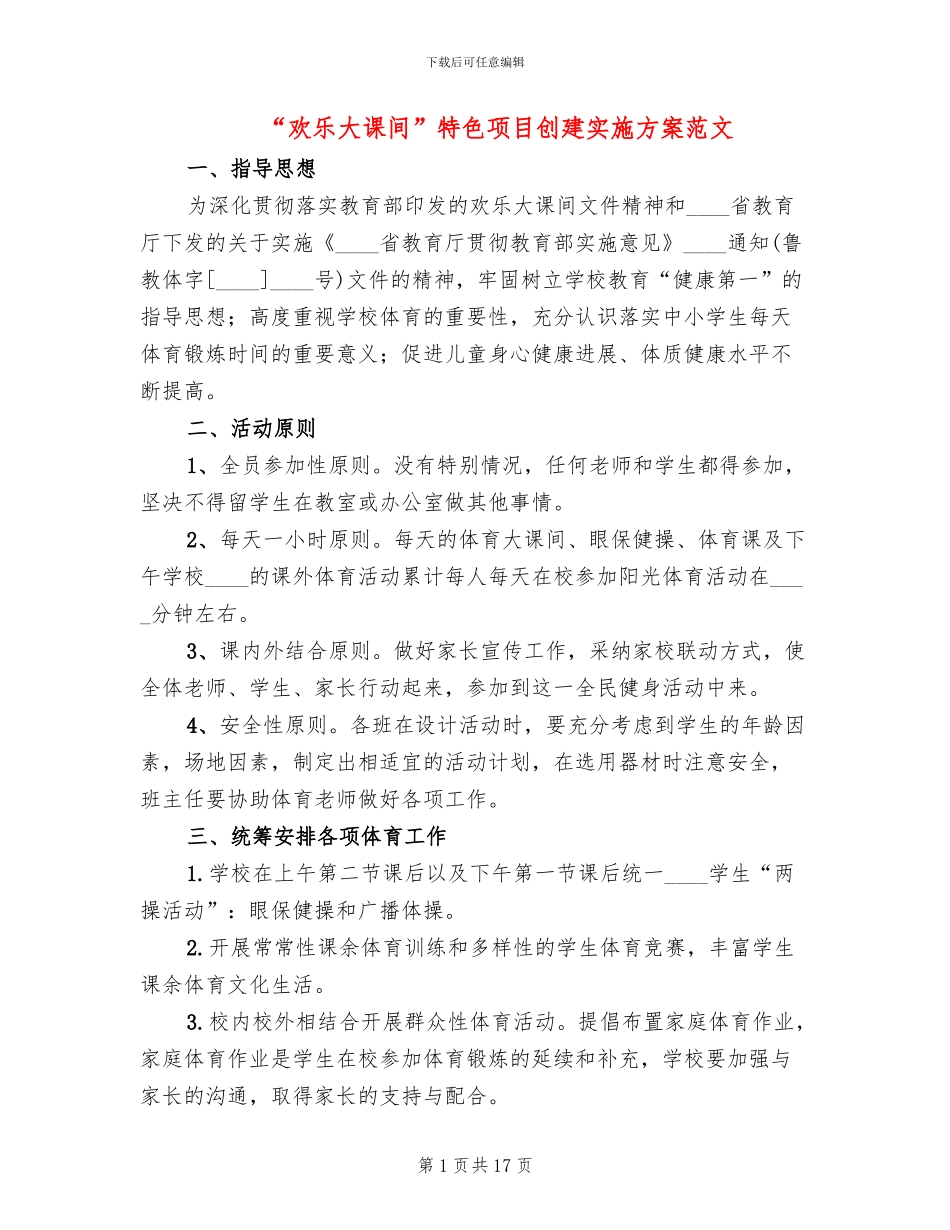 “快乐大课间”特色项目创建实施方案范文_第1页