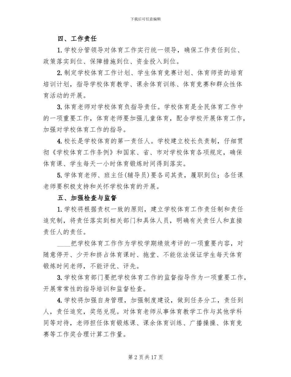 “快乐大课间”特色项目创建实施方案范文_第2页