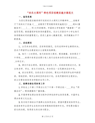 “快乐大课间”特色项目创建实施方案范文