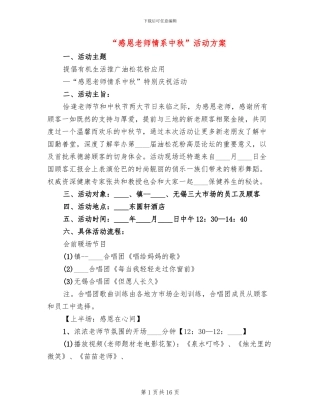 “感恩老师情系中秋”活动方案