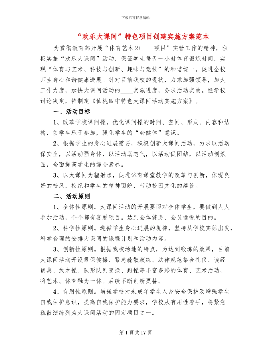 “快乐大课间”特色项目创建实施方案范本_第1页