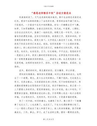 “感恩老师情系中秋”活动方案范本