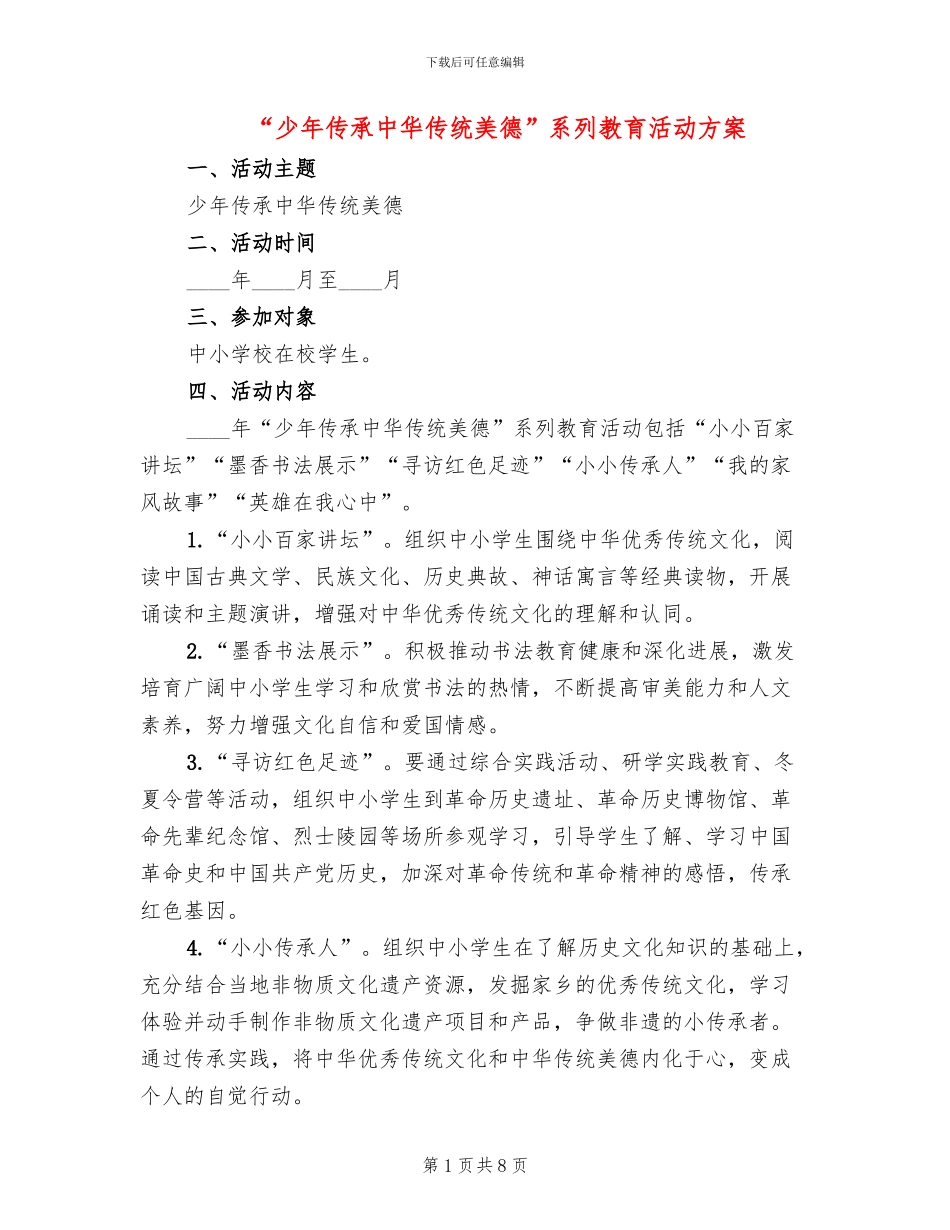 “少年传承中华传统美德”系列教育活动方案_第1页