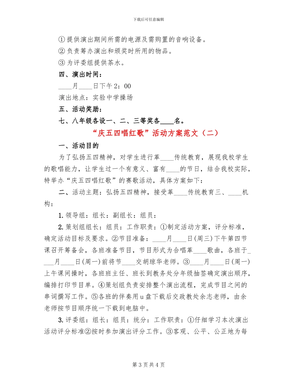 “庆五四唱红歌”活动方案范文(2篇)_第3页