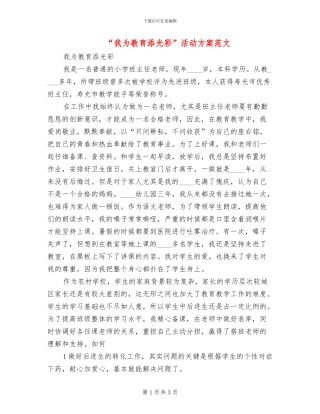 “我为教育添光彩”活动方案范文