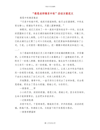 “感恩老师情系中秋”活动方案范文