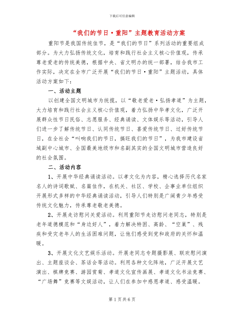 “我们的节日·重阳”主题教育活动方案_第1页