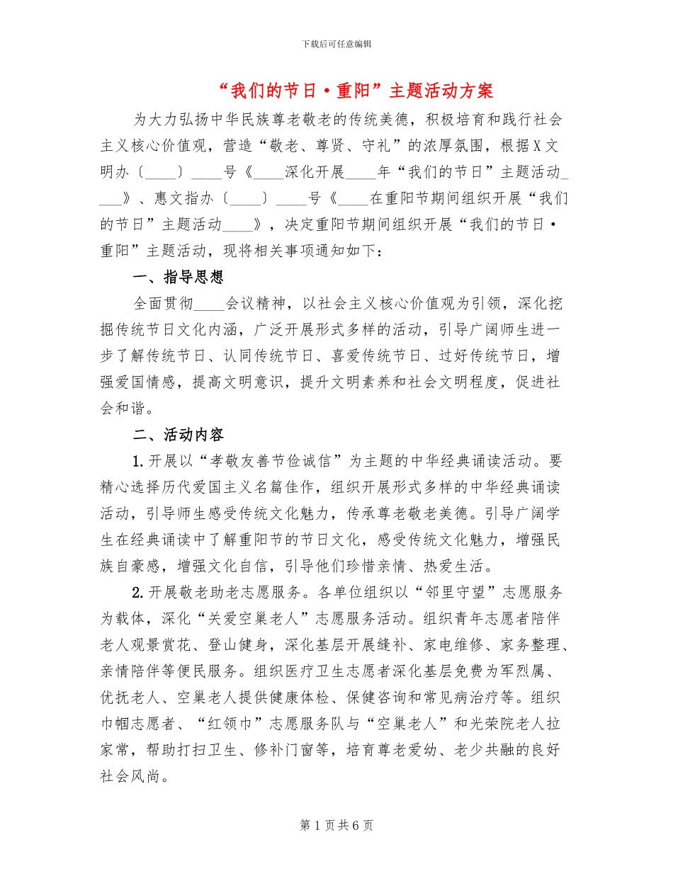 “我们的节日·重阳”主题活动方案_第1页