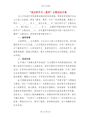 “我们的节日·重阳”主题活动方案