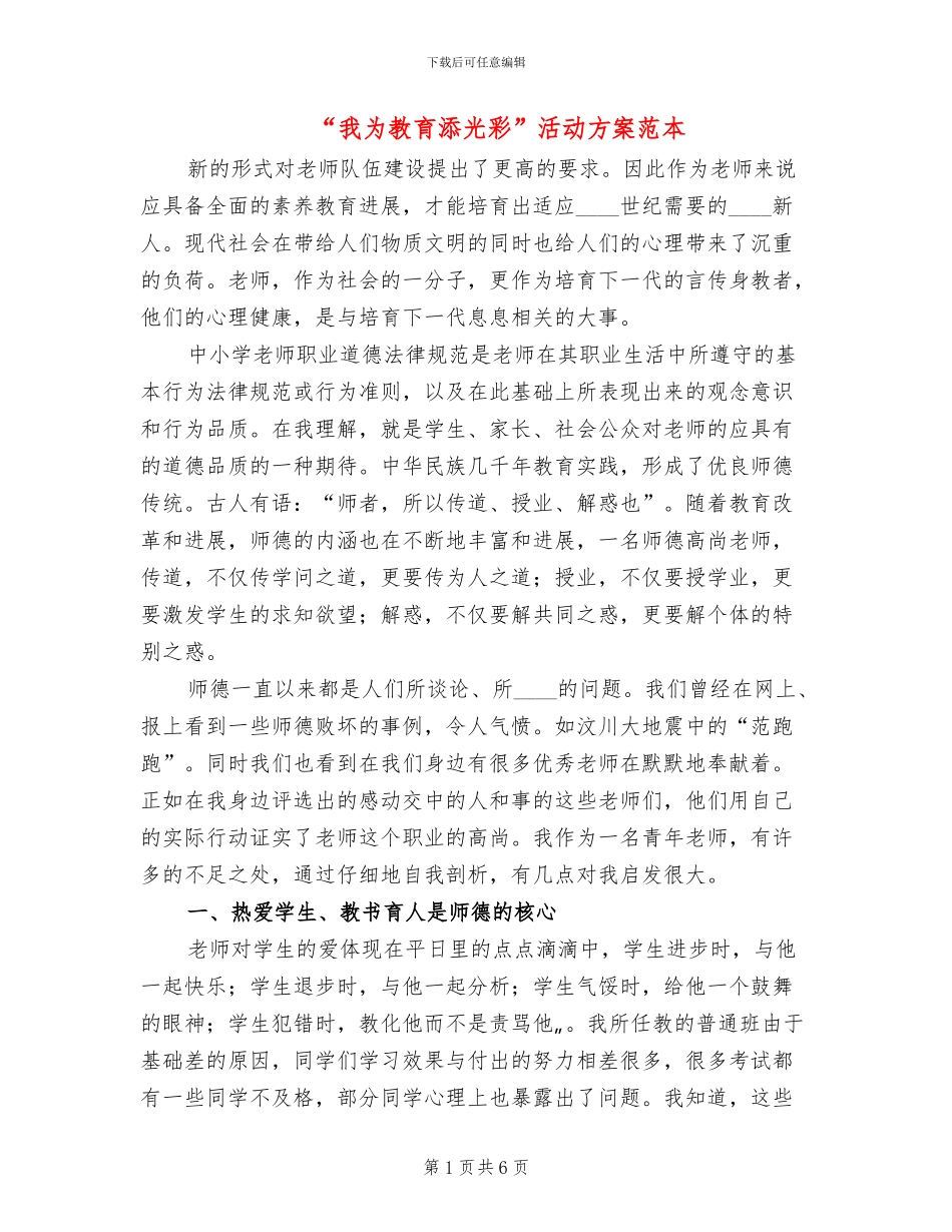 “我为教育添光彩”活动方案范本_第1页