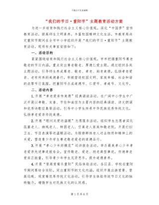 “我们的节日·重阳节”主题教育活动方案