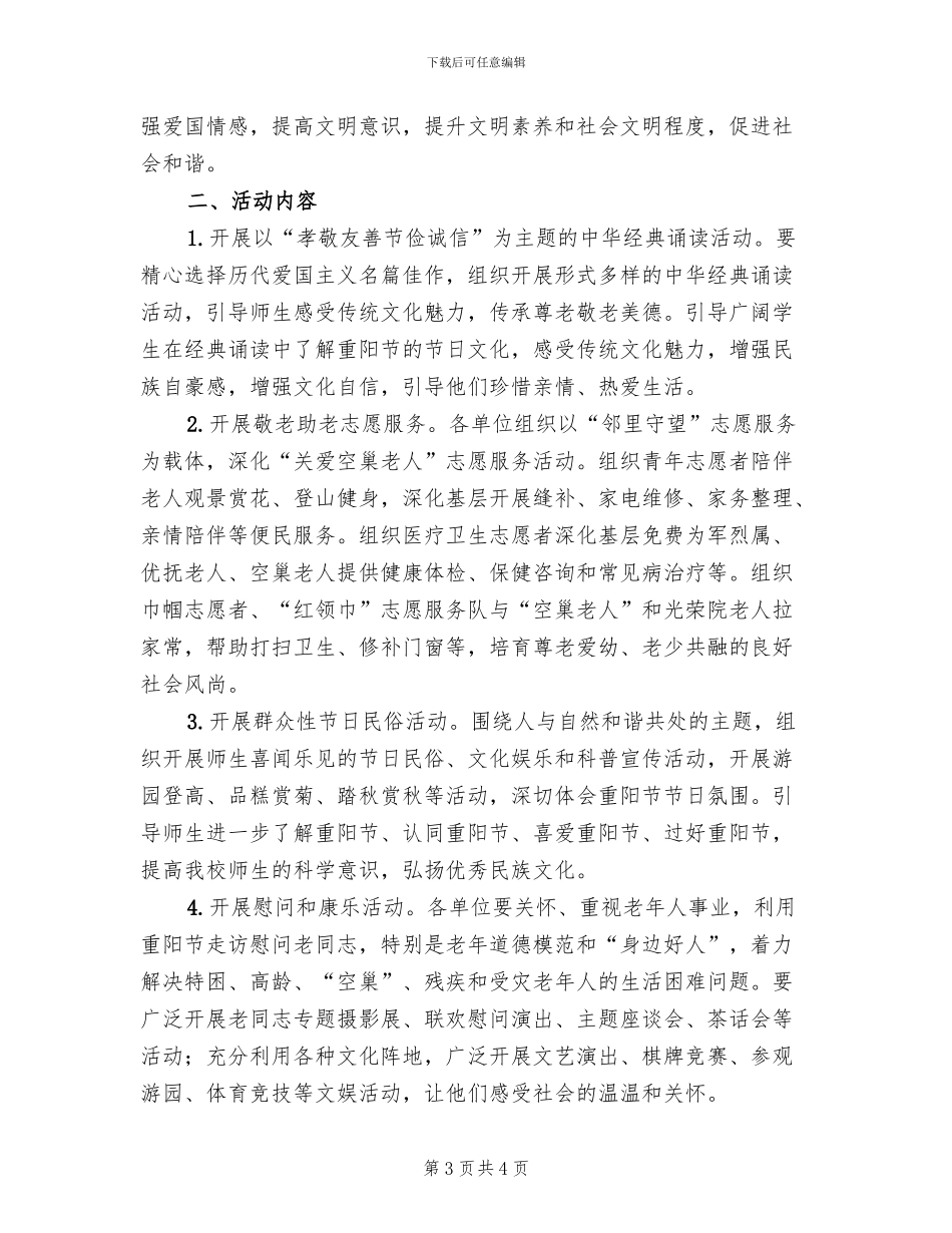 “我们的节日·重阳节”主题教育活动方案(2篇)_第3页