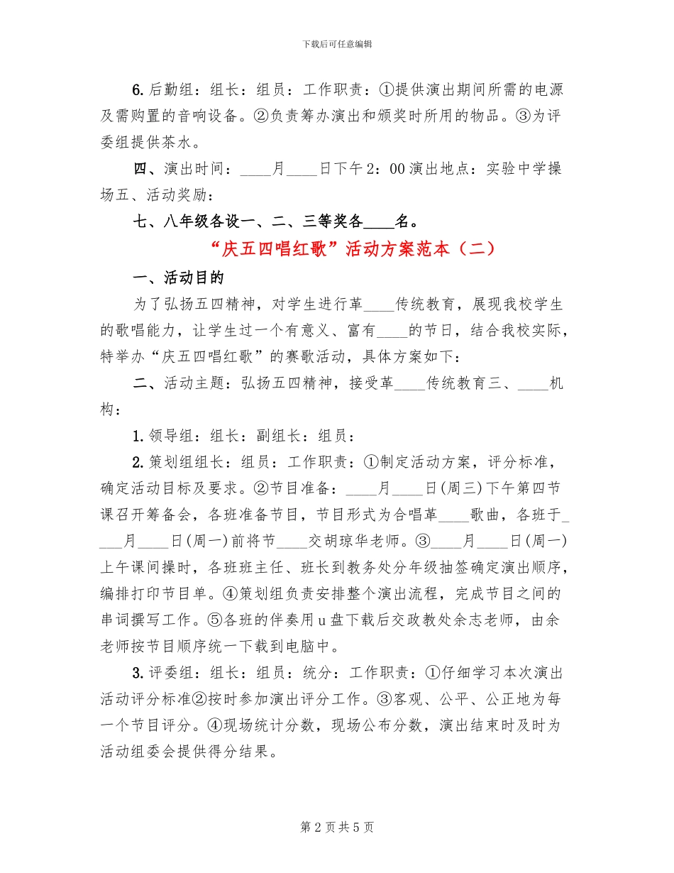 “庆五四唱红歌”活动方案范本_第2页