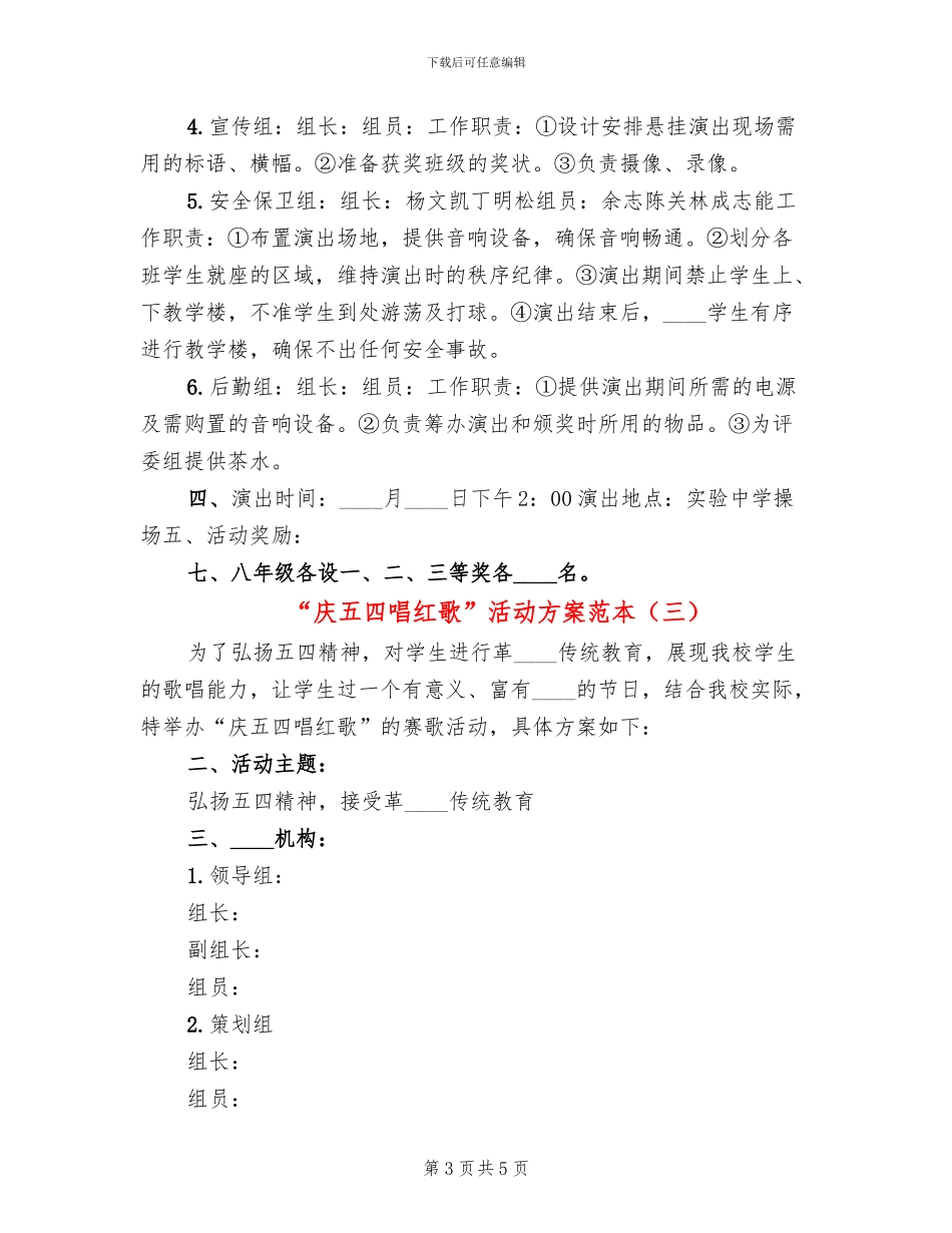 “庆五四唱红歌”活动方案范本_第3页