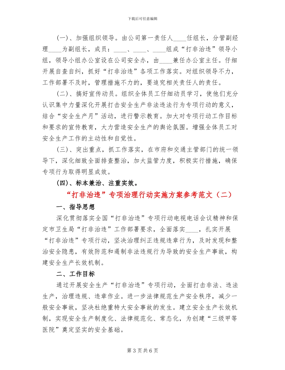 “打非治违”专项治理行动实施方案参考范文(2篇)_第3页