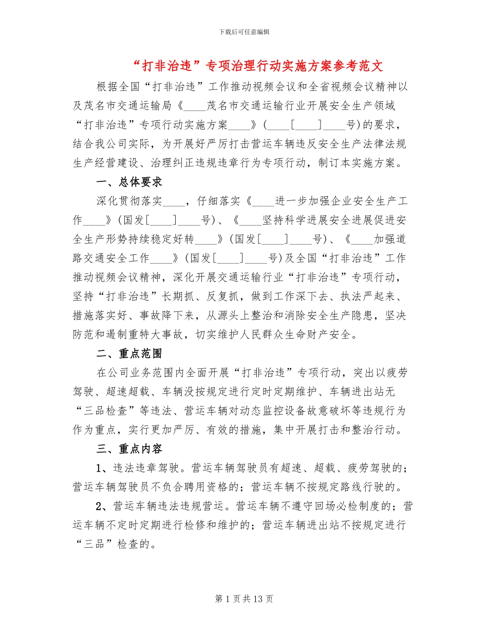 “打非治违”专项治理行动实施方案参考范文_第1页