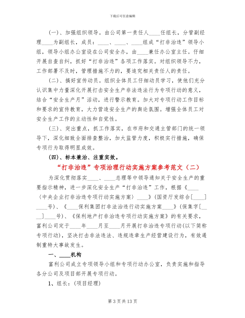 “打非治违”专项治理行动实施方案参考范文_第3页