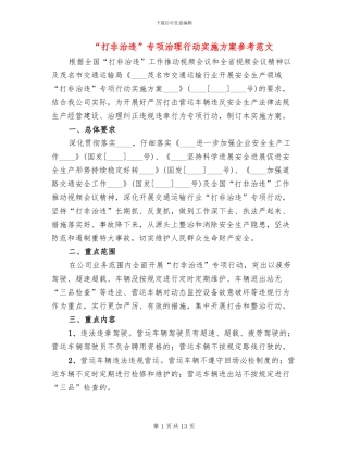 “打非治违”专项治理行动实施方案参考范文