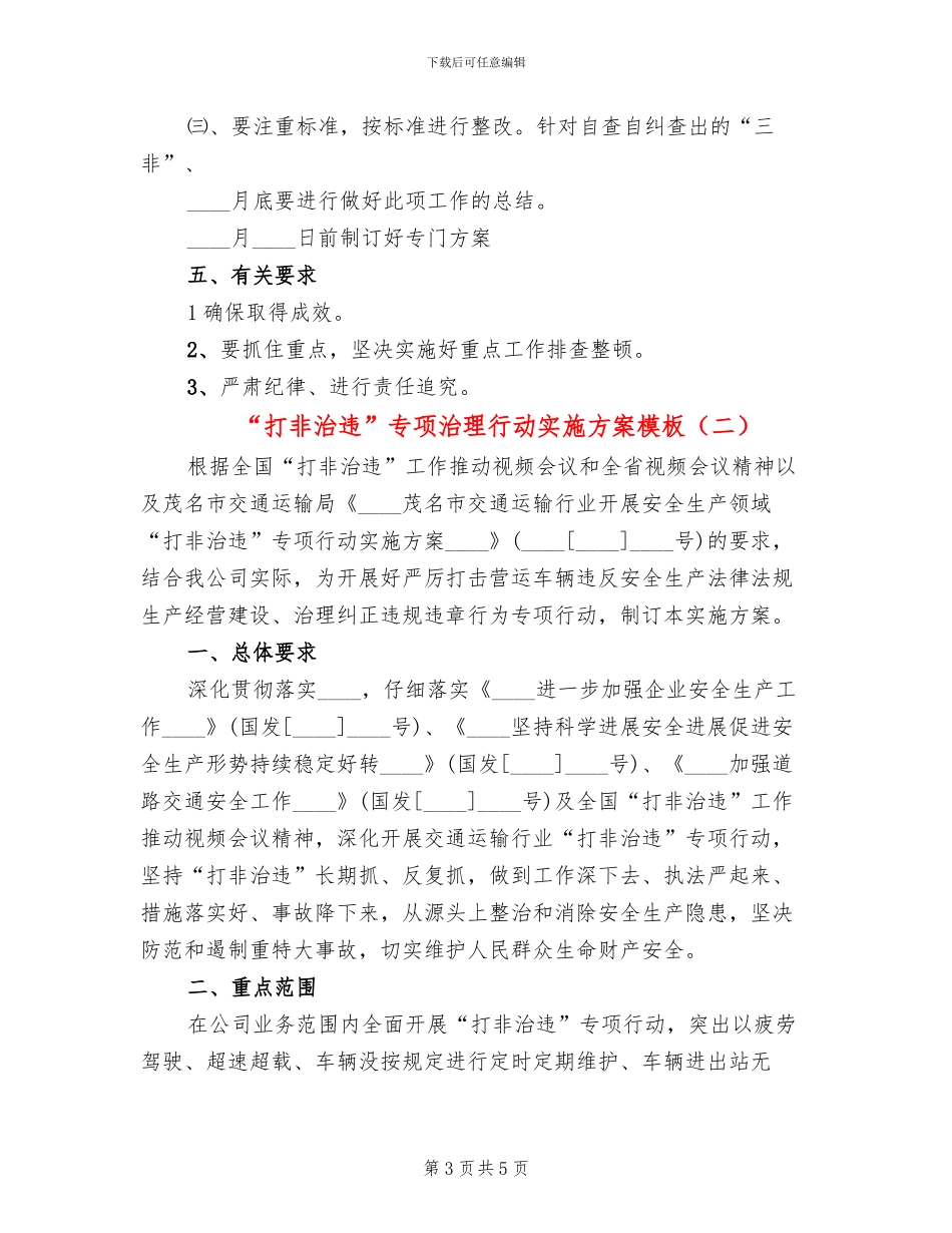 “打非治违”专项治理行动实施方案模板(2篇)_第3页
