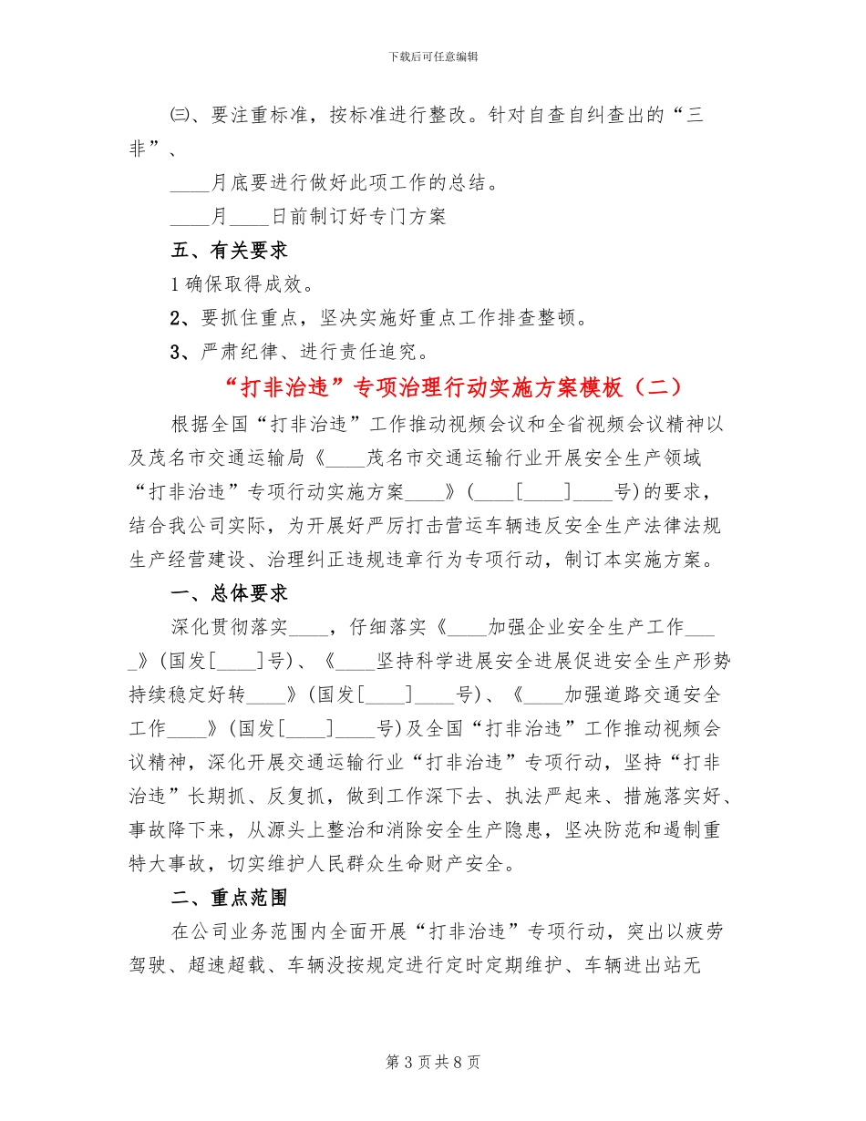 “打非治违”专项治理行动实施方案模板(3篇)_第3页