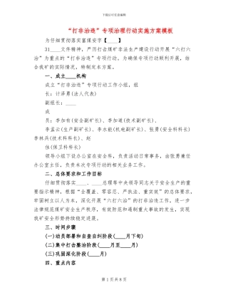 “打非治违”专项治理行动实施方案模板(3篇)