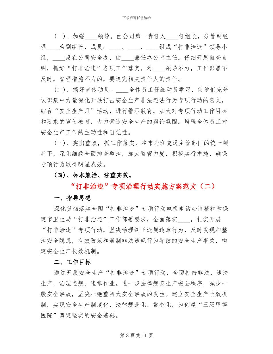 “打非治违”专项治理行动实施方案范文(4篇)_第3页