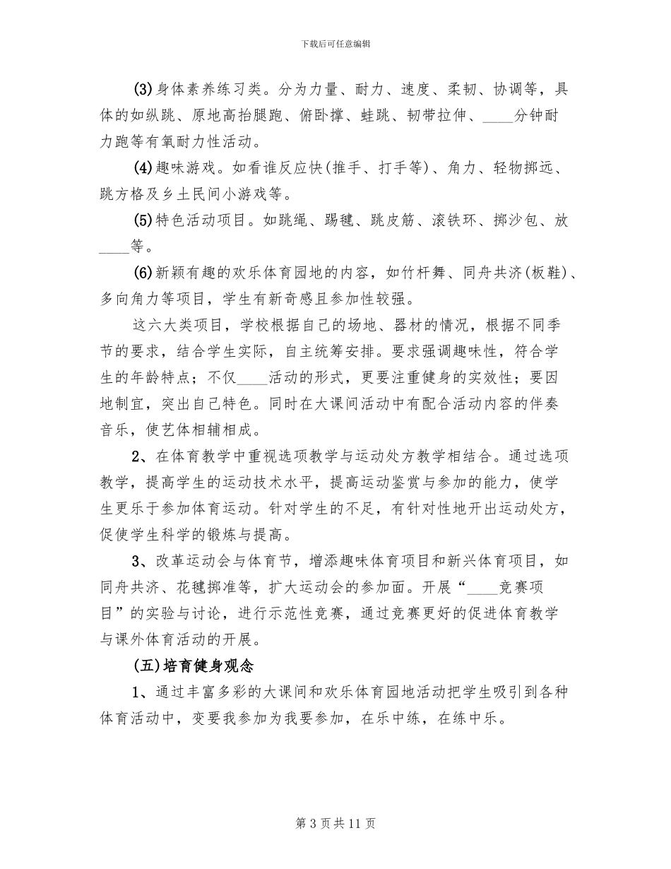“快乐大课间”特色项目创建实施方案_第3页