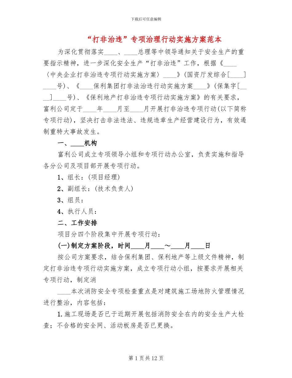 “打非治违”专项治理行动实施方案范本(3篇)_第1页