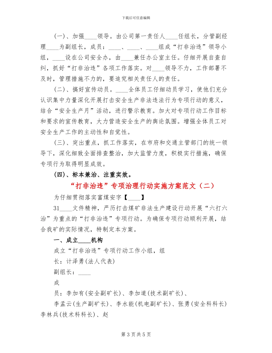 “打非治违”专项治理行动实施方案范文(2篇)_第3页