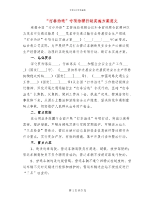 “打非治违”专项治理行动实施方案范文(2篇)
