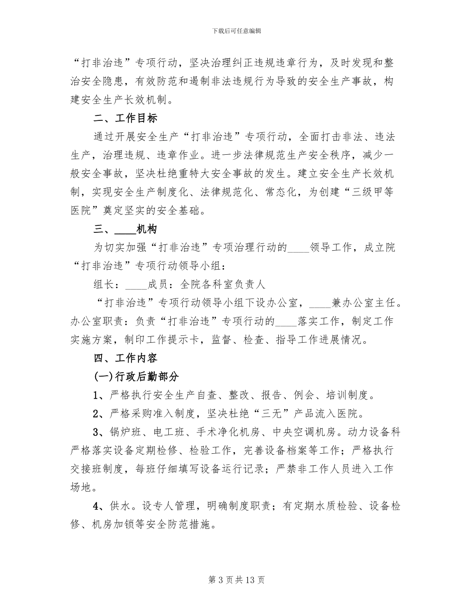 “打非治违”专项治理行动实施方案范本(5篇)_第3页
