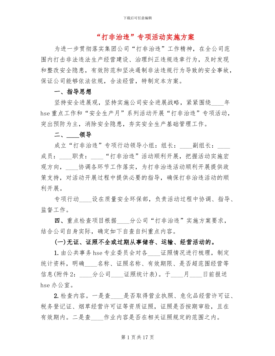“打非治违”专项活动实施方案_第1页