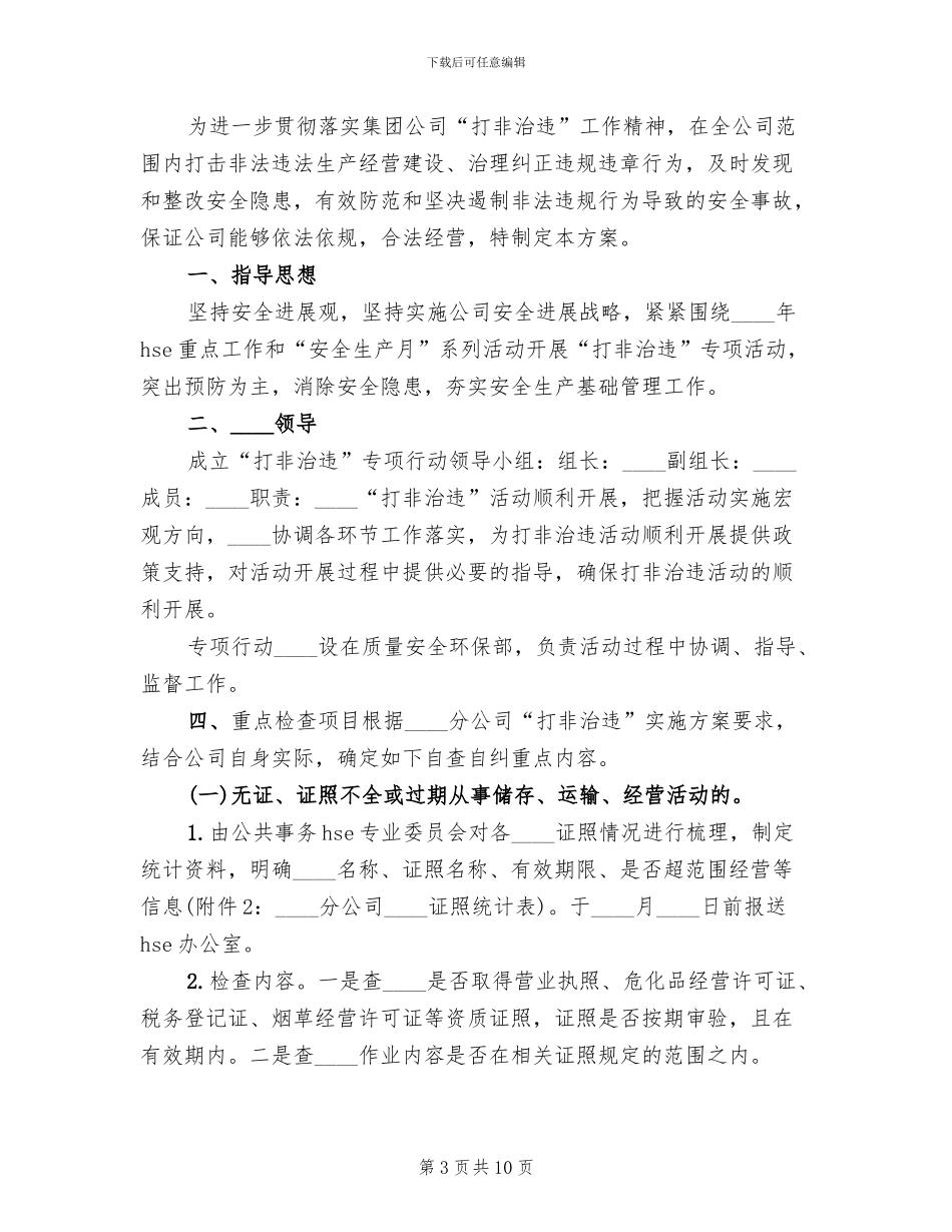 “打非治违”专项活动实施方案范文(4篇)_第3页