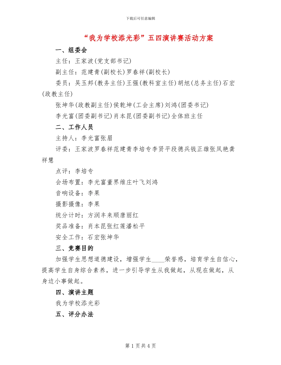 “我为学校添光彩”五四演讲赛活动方案_第1页