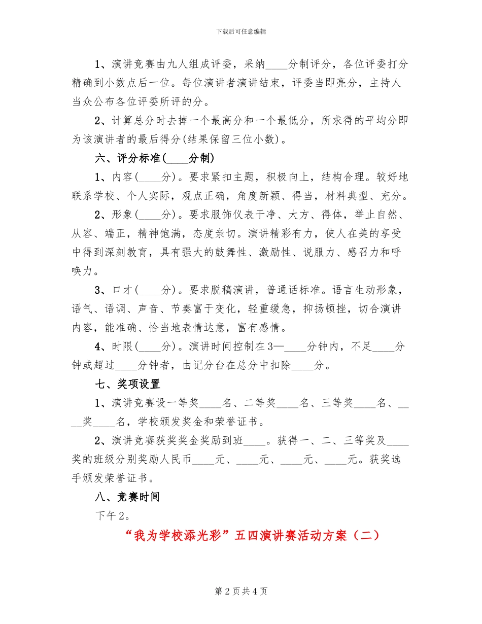 “我为学校添光彩”五四演讲赛活动方案_第2页