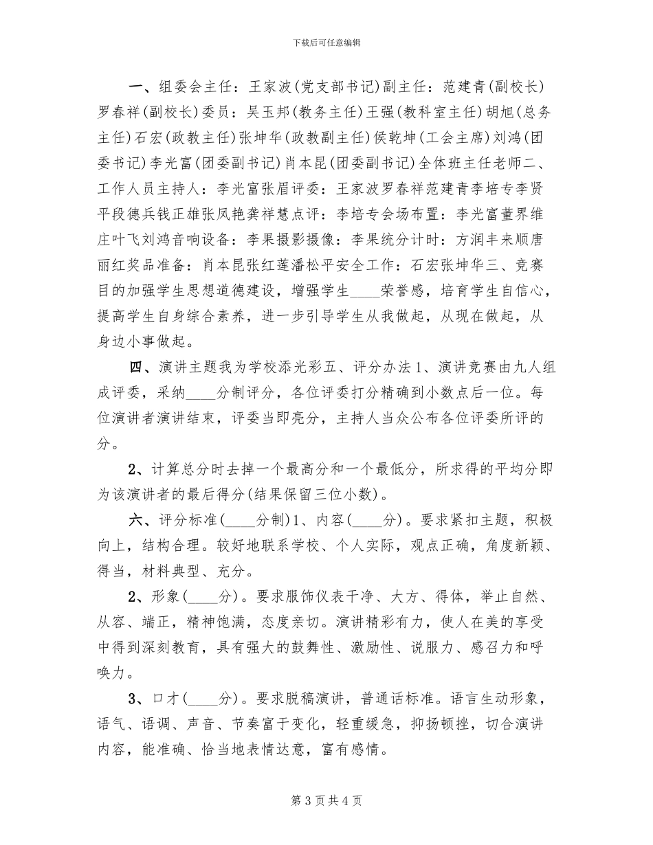 “我为学校添光彩”五四演讲赛活动方案_第3页