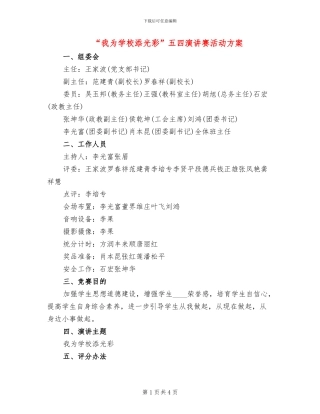 “我为学校添光彩”五四演讲赛活动方案