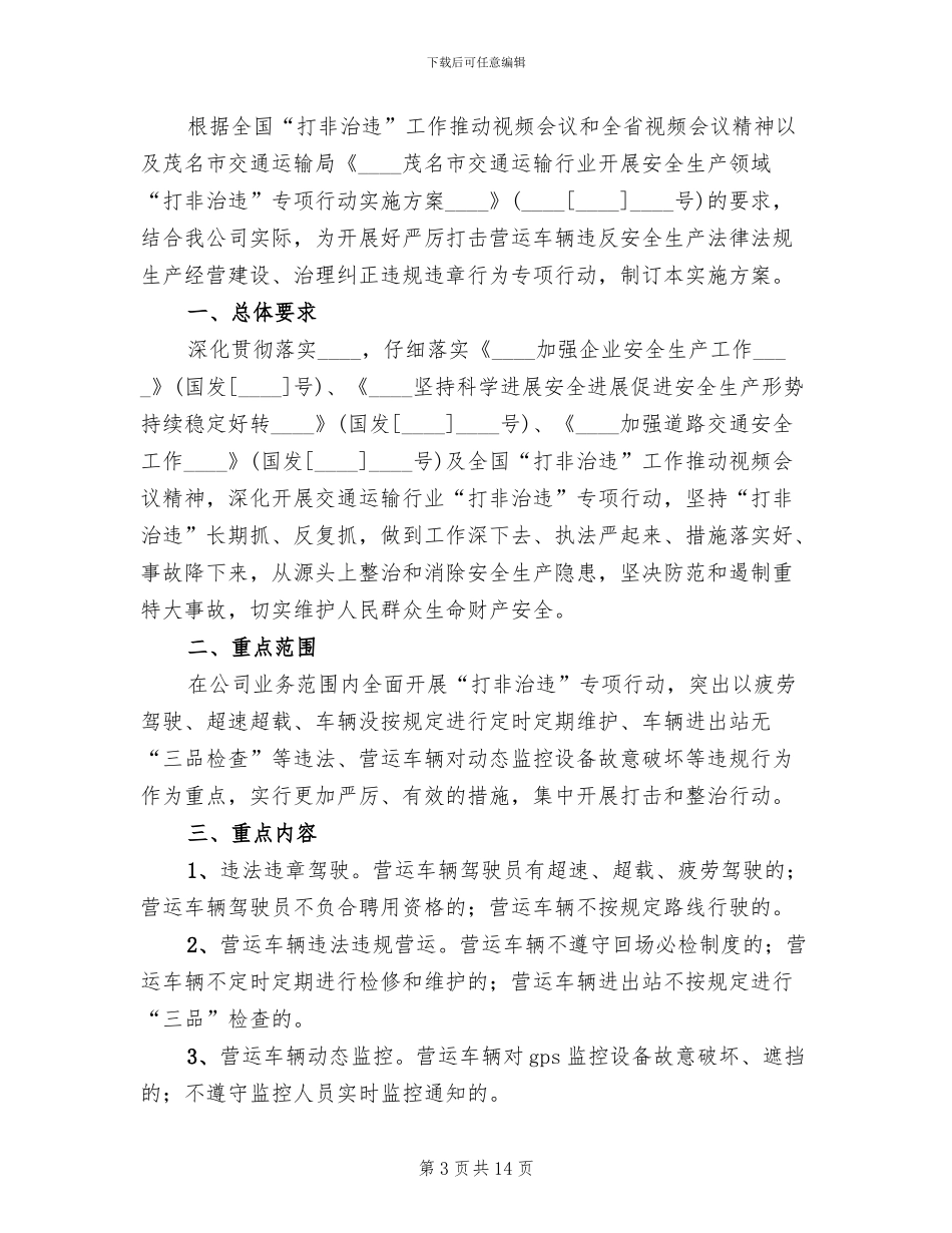 “打非治违”专项活动实施方案范文(6篇)_第3页